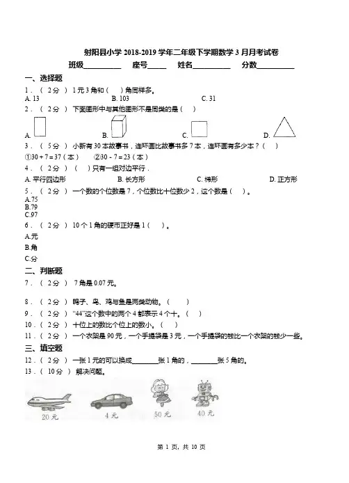 射阳县小学2018-2019学年二年级下学期数学3月月考试卷