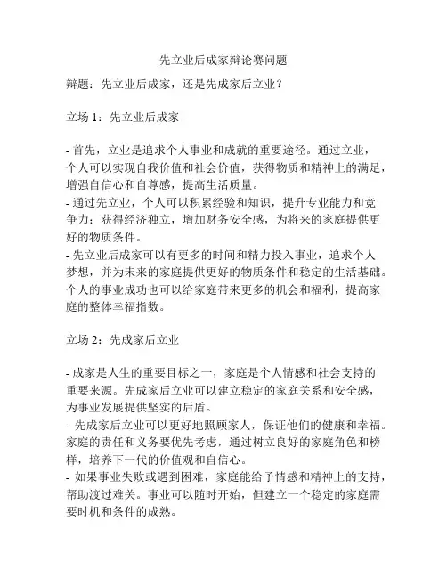 先立业后成家辩论赛问题
