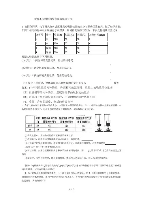 探究不同物质的吸热能力实验专项