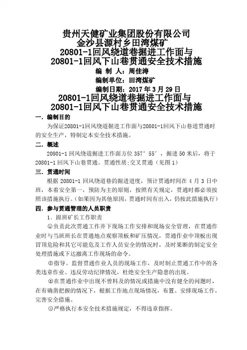 煤矿巷道掘进贯通安全技术措施