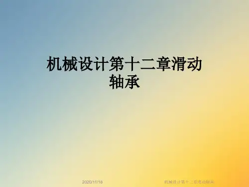 机械设计第十二章滑动轴承