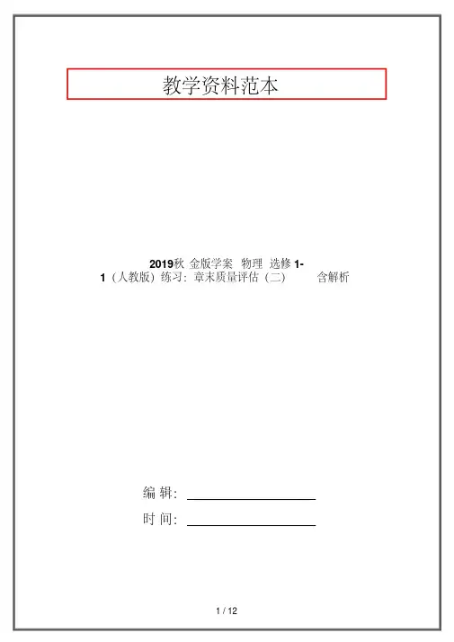 2019秋金版学案物理_选修1-1(人教版)练习：章末质量评估(二)含解析