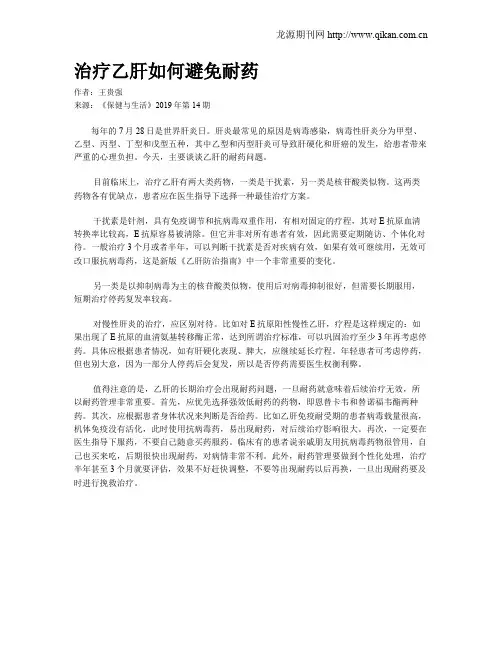 治疗乙肝如何避免耐药