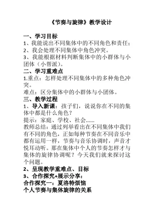 人教版道德与法治七年级下册 7.2 节奏与旋律 教案设计 3