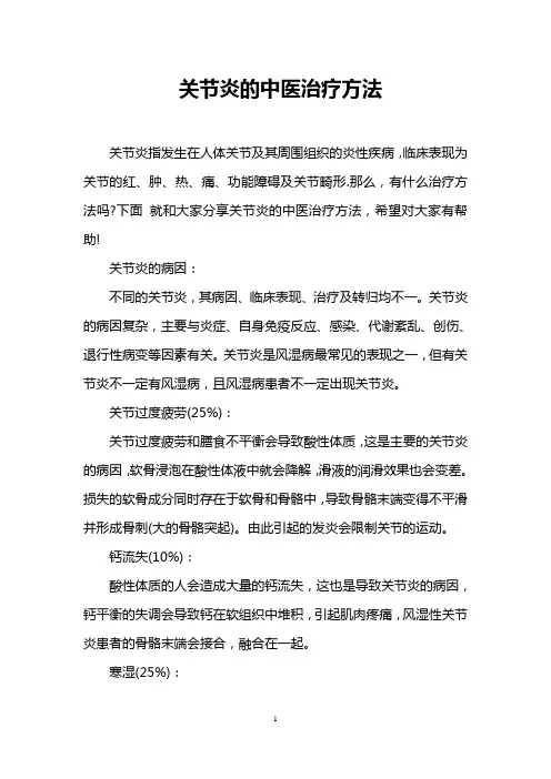 关节炎的中医治疗方法