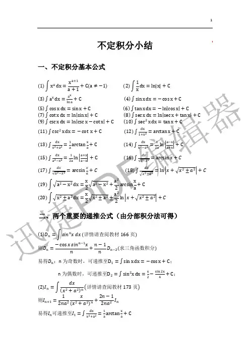 不定积分公式大全 含求积分通用方法及例题