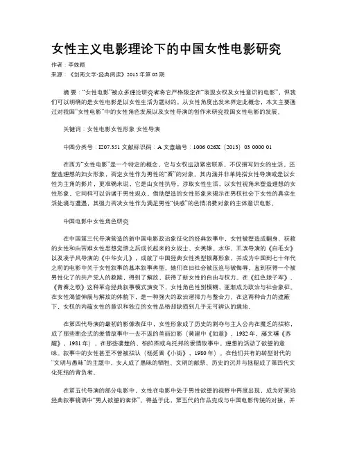 女性主义电影理论下的中国女性电影研究