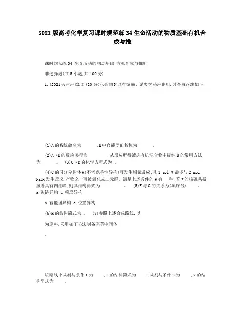 2021版高考化学复习课时规范练34生命活动的物质基础有机合成与推