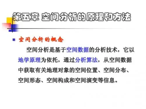 5-1 2、空间分析的原理与方法(新)