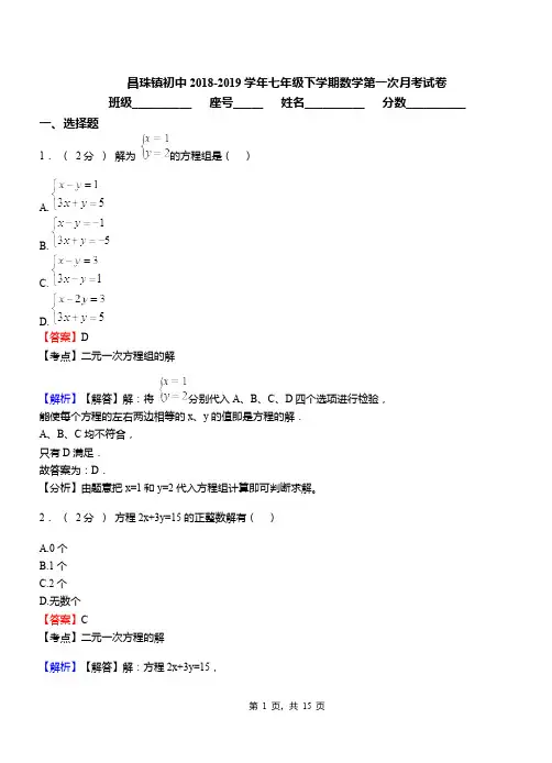 昌珠镇初中2018-2019学年七年级下学期数学第一次月考试卷