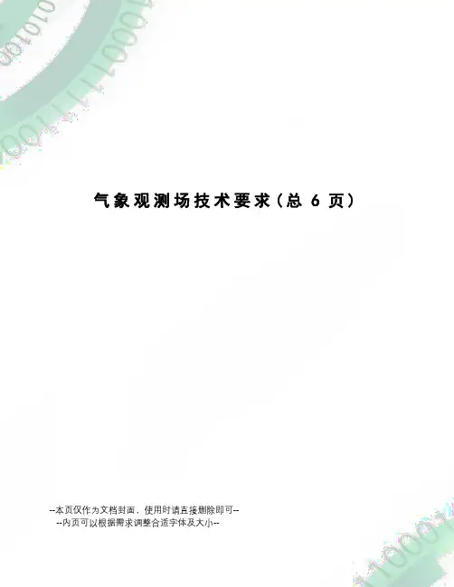 气象观测场技术要求