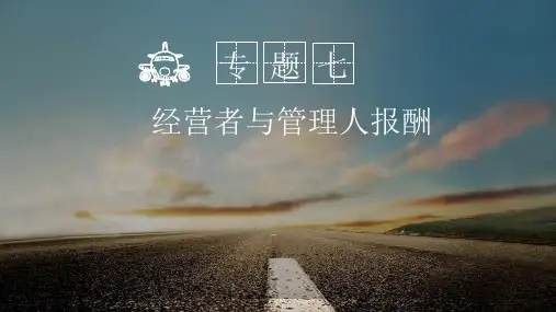 经营者与管理人报酬