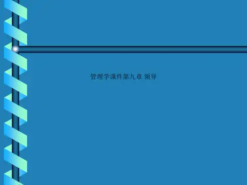 管理学课件第九章 领导