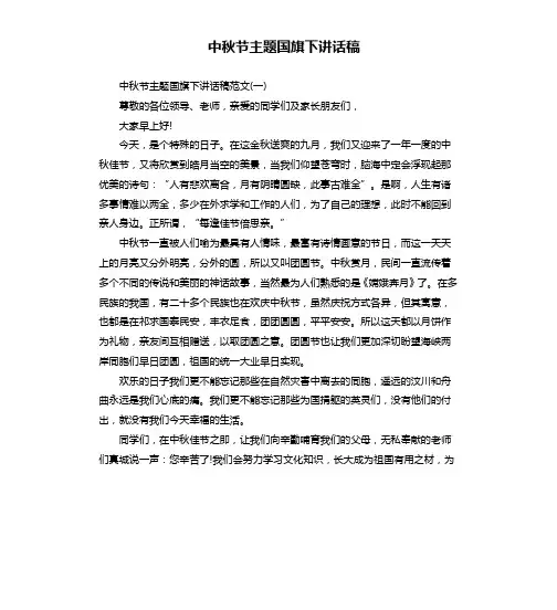 中秋节主题国旗下讲话稿