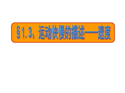运动快慢的描述——速度3ppt