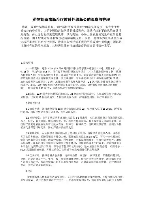 药物保留灌肠治疗放射性结肠炎的观察与护理