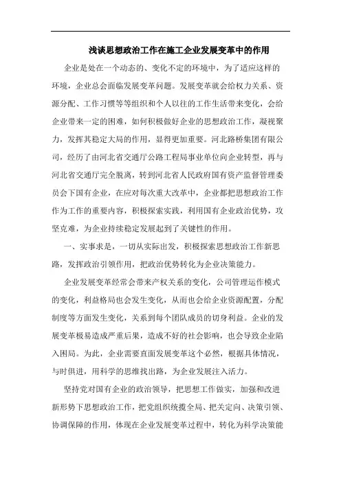 思想政治工作在施工企业发展变革中作用论文