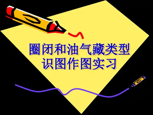 圈闭与油气藏类型-识图作图实习-1