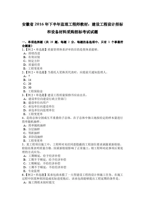 安徽省2016年下半年监理工程师教材：建设工程设计招标和设备材料采购招标考试试题