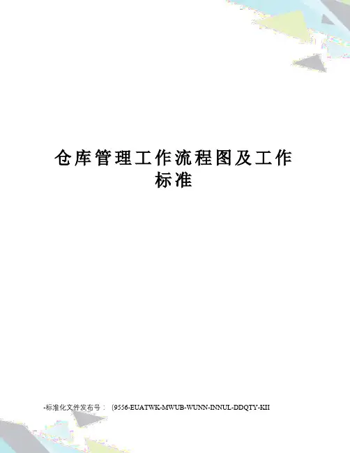 仓库管理工作流程图及工作标准