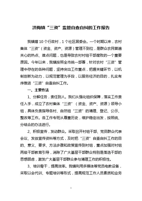 洪梅镇“三资”监管工作自查报告