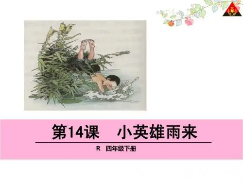 14 小英雄雨来.1