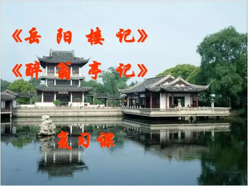 岳阳楼记醉翁亭记复习课课件