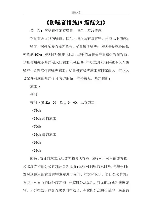 《防噪音措施[5篇范文]》