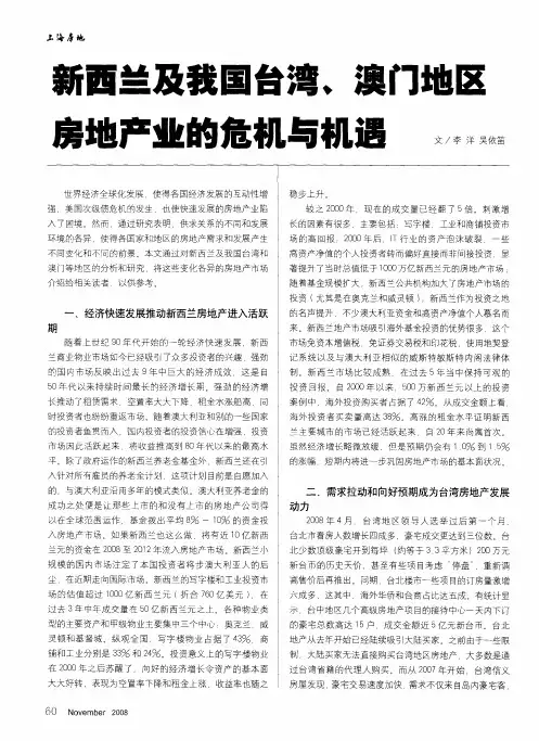 新西兰及我国台湾、澳门地区房地产业的危机与机遇