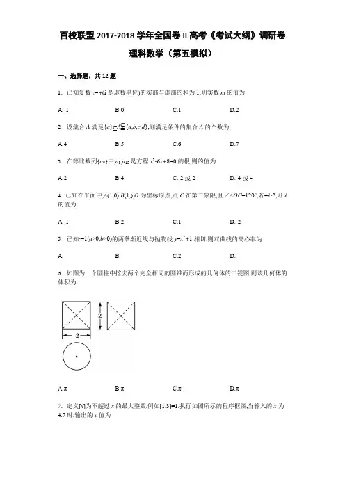 百校联盟2017-2018学年全国卷II高考《考试大纲》调研卷理科数学(第五模拟) Word版含解析