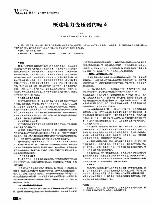 概述电力变压器的噪声