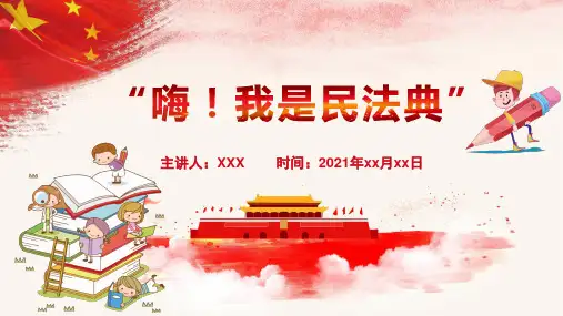 小学生民法典讲座