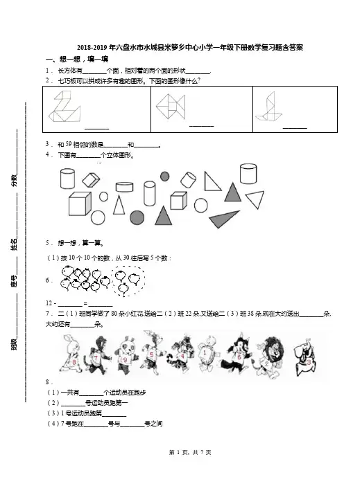 2018-2019年六盘水市水城县米箩乡中心小学一年级下册数学复习题含答案