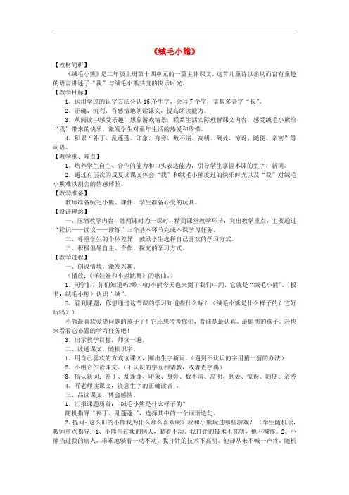 二年级语文上册《绒毛小熊》教案 北师大版