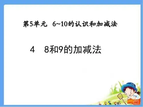 最新配套人教版一年级数学上册 8和9的加减法 精品公开课课件
