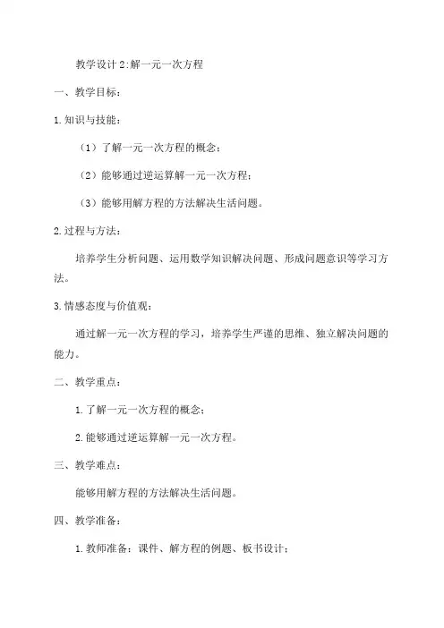 七年级数学上册第三章《一元一次方程》教学设计2新人教版