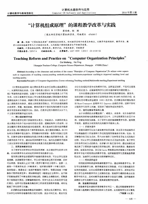 “计算机组成原理”的课程教学改革与实践