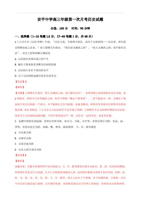 河北省安平中学2019届高三上学期第一次月考历史试题 含解析