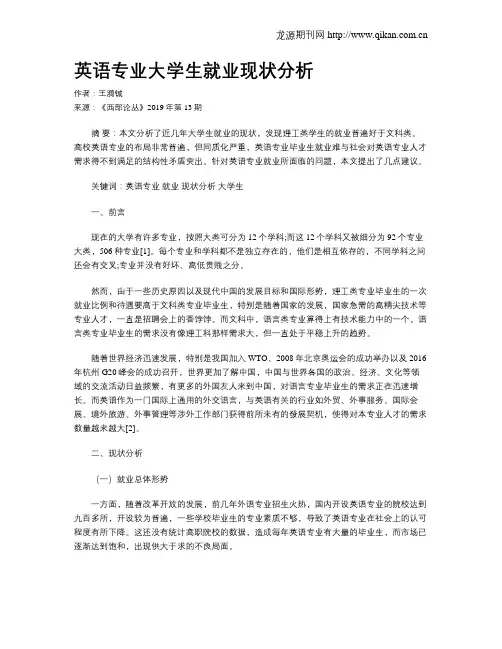 英语专业大学生就业现状分析