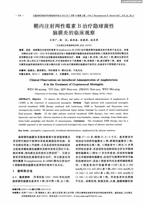 鞘内注射两性霉素B治疗隐球菌性脑膜炎的临床观察