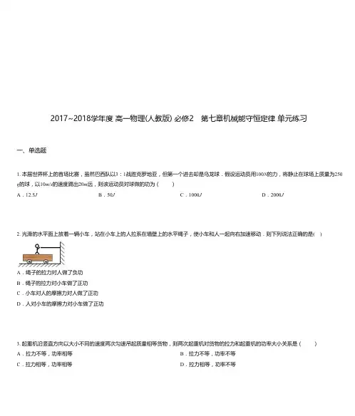 2017_2018学年度 高一物理(人教版) 必修2 第七章机械能守恒定律 单元练习