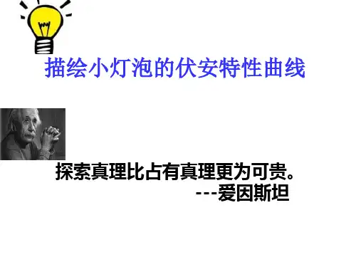 描绘小灯泡的伏安特性