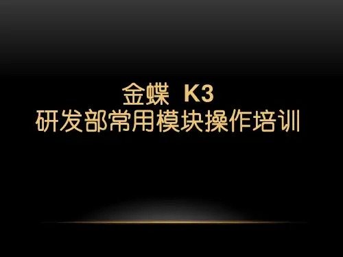 金蝶 K3 研发部常用模块操作培训