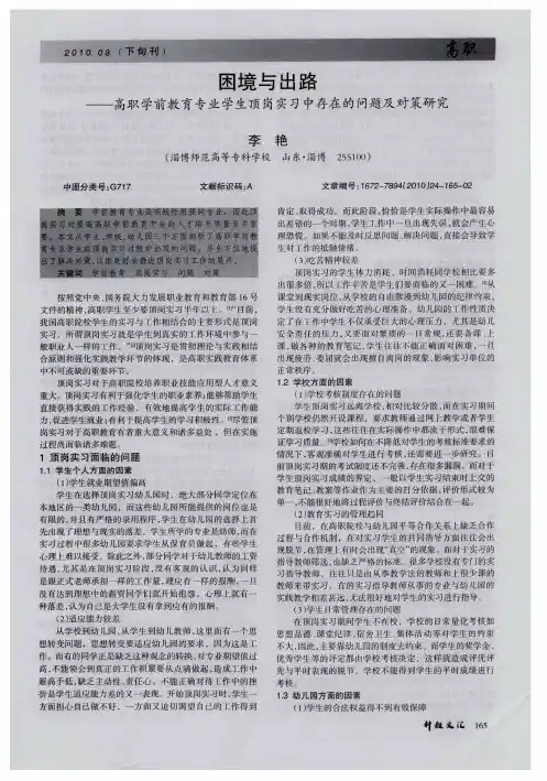 困境与出路——高职学前教育专业学生顶岗实习中存在的问题及对策研究