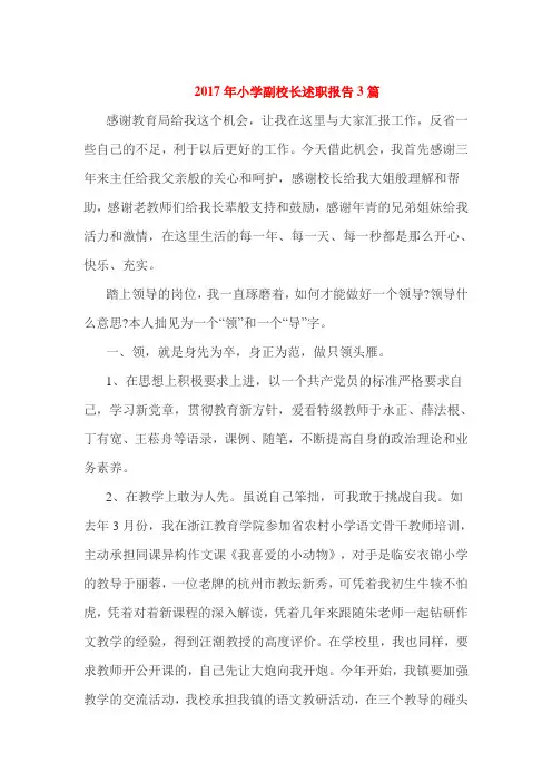 2017年小学副校长述职报告3篇