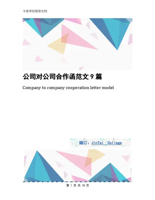 公司对公司合作函范文9篇