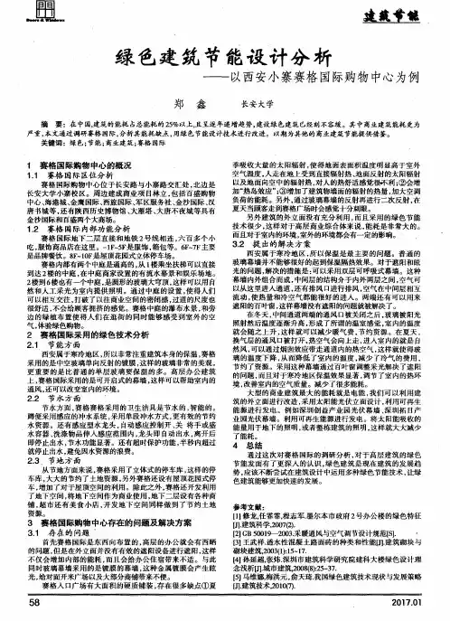 绿色建筑节能设计分析——以西安小寨赛格国际购物中心为例