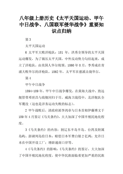 八年级上册历史《太平天国运动、甲午中日战争、八国联军侵华战争》重要知识点归纳
