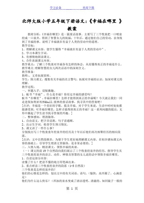 北师大版小学五年级下册语文：《幸福在哪里 》教案