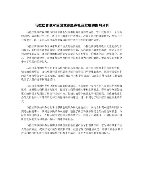马拉松赛事对我国城市经济社会发展的影响分析